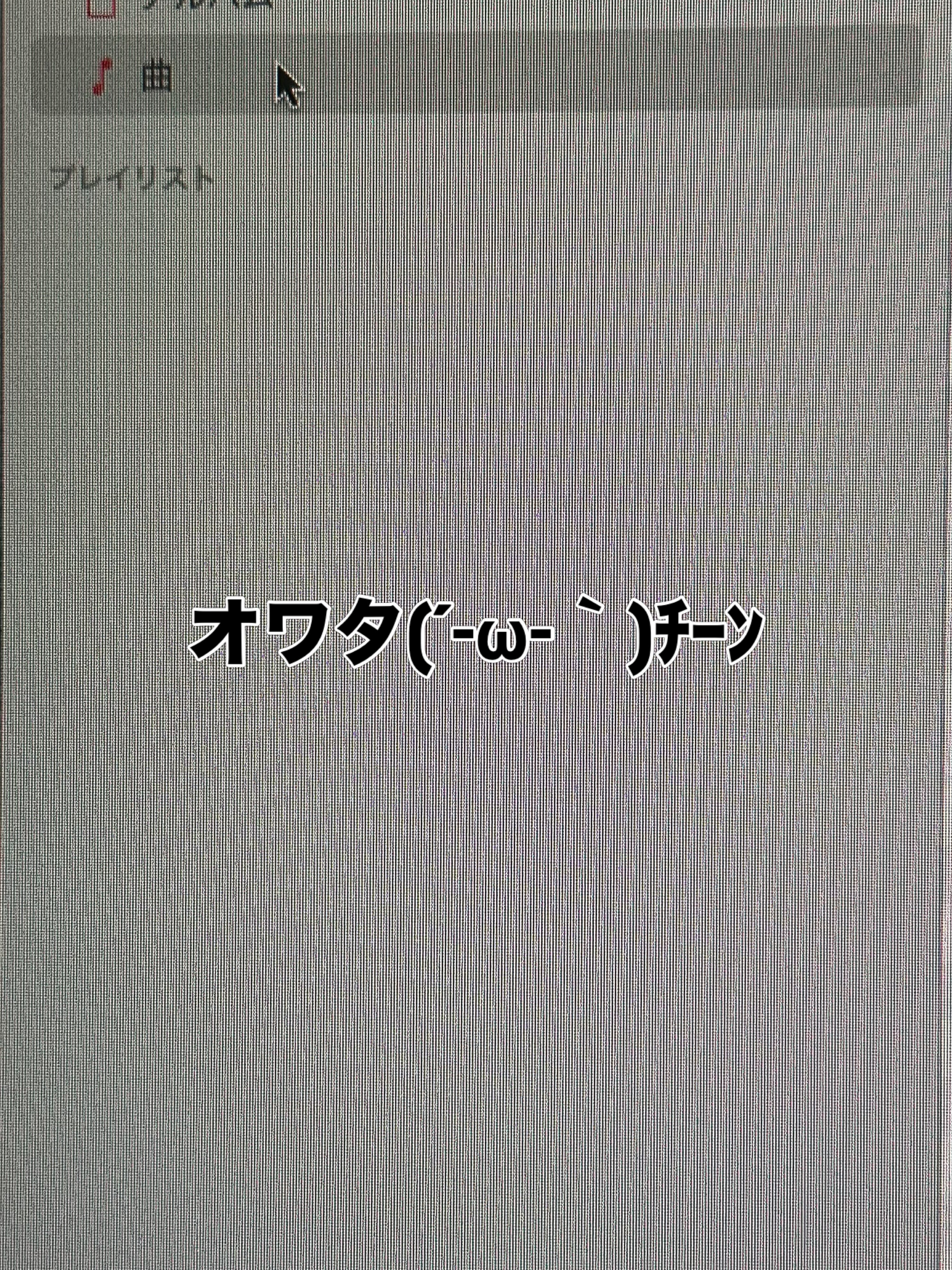 プレイリストが・・・